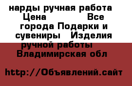 нарды ручная работа › Цена ­ 15 000 - Все города Подарки и сувениры » Изделия ручной работы   . Владимирская обл.